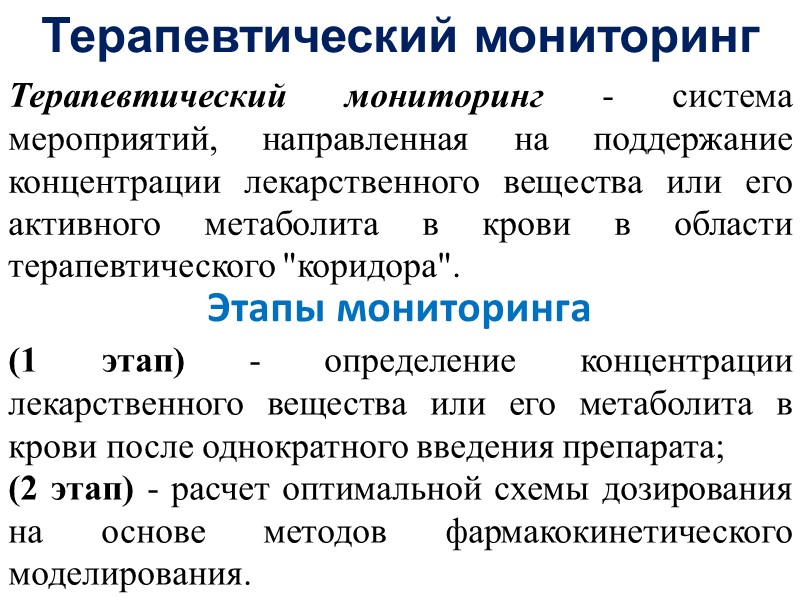 Терапевтический мониторинг - система мероприятий, направленная на поддержание концентрации лекарственного вещества или его активного
